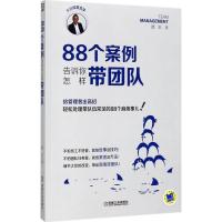 1188个案例告诉你怎样带团队978711157395122