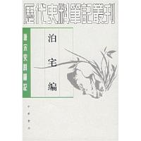 11泊宅编978710101780922