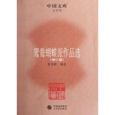 11鸳鸯蝴蝶派作品选(修订版)/中国文库978702008545322