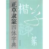 11正草隶篆四体字典978780713753522