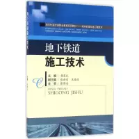 11地下铁道施工技术978756434698022