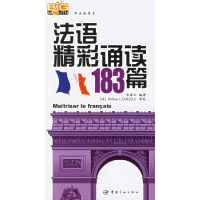 11法语精彩诵读183篇978780218149622