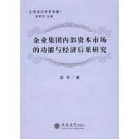 11企业集团内部资本市场的功能与经济后果研究978754291896322