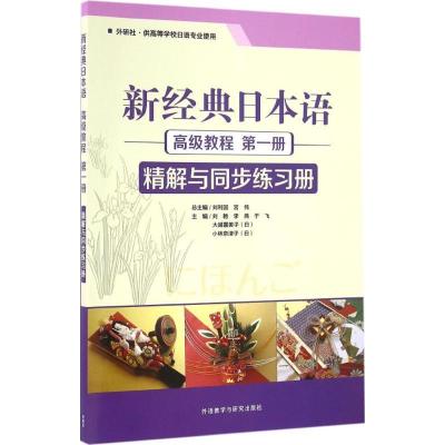 11新经典日本语高级教程(第1册精解与同步练习册)9787513579872