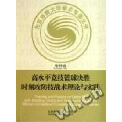 11高水平竞技篮球决胜时刻攻防技战术理论与实践978756440467322