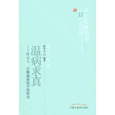 11温病求真——叶天士、吴鞠通温病学说研究978751320721822