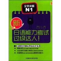 11新日语能力考试过级达人!(汉字详解N1)978751350881022