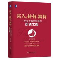 11买入.持有.富有:一名金牛基金经理的投资之路978711158934122