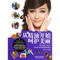 11从精油开始呵护美丽978712119831122