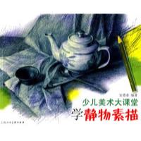 11少儿美术大课堂-学静物素描978753226064522