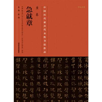 11中国历代最具代表性书法作品 皇象《急就章》978754012671122