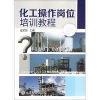 11化工操作岗位培训教程978712214136122