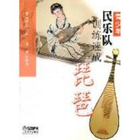11青少年民乐队训练速成琵琶978780751741222