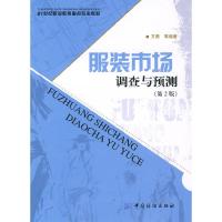 11服装市场调查与预测(第2版)978750646235822