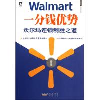 11一分钱优势(沃尔玛连锁制胜之道)/名企真相系列978721204744322