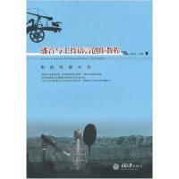 11播音与主持语言创作教程978756247702022