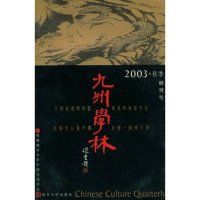 11九州学林(2003·秋季创刊号)978730903696122