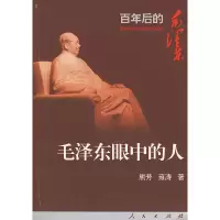 11毛泽东眼中的人——百年后的毛泽东丛书978701004126122