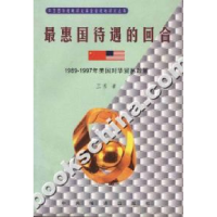 11最惠国待遇的回合(1989-1997年美国对华贸易政策)9787801092090