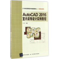 11AutoCAD 2016室内装饰设计实例教程978751213181122