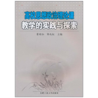 11高校思想政治理论课教学的实践与探索978756500243422