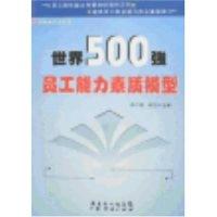 11世界500强员工能力素质模型978780728552622
