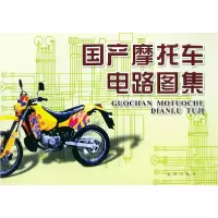 11国产摩托车电路图集978750820822022