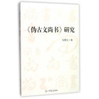 11伪古文尚书研究978751943391822