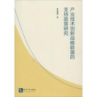 11产业技术创新战略联盟的支持政策研究978751300144122