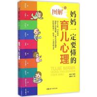 11图解妈妈一定要懂的育儿心理978751271234822