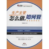 11生产主管怎么做如何管978754544215122