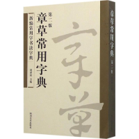 11章草常用字典-新编常用字书法字典-第二版978754106542222