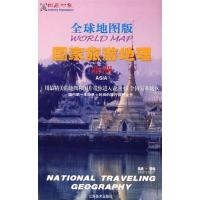 11全球地图版国家旅游地理:亚洲978780749029622
