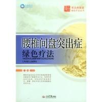 11腰椎间盘突出症经绿色疗法978750918571122