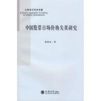 11中国股票市场价格失真研究(徐爱农)978754292192522