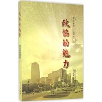 11政协的魅力:海淀区政协三十五周年纪念文集978750775120822