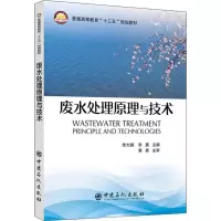 11废水处理原理与技术978751144928322