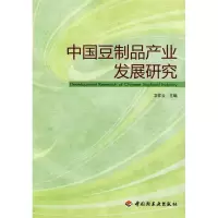 11中国豆制品产业发展研究978750197555622
