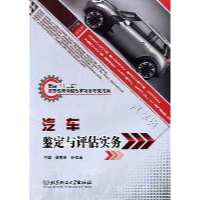 11汽车鉴定与评估实务978756405319222