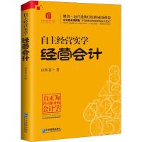 11自主经营实学 经营会计978751641860422