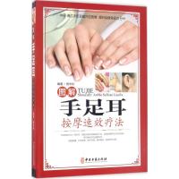 11图解手足耳按摩速效疗法978751521401622