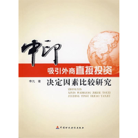 11中印吸引外商直接投资决定因素比较研究978750951544022