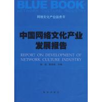 11中国网络文化产业发展报告-网络文化产业蓝皮书978750119065222