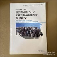 11废弃电器电子产品回收利用与环境监管技术研究978751111576822