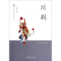 11川剧/中国非物质文化遗产代表作丛书978750395274622