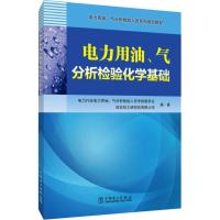 11电力用油、气分析检验化学基础978751982731122