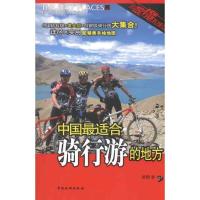 11中国最适合骑行游的地方978750324135222