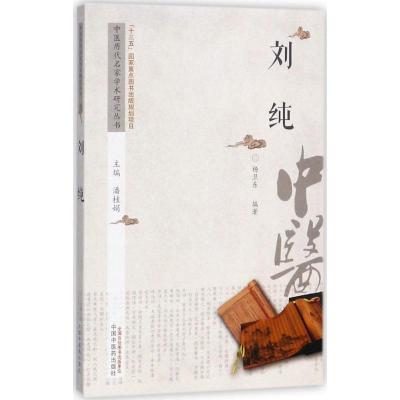 11中医历代名家学术研究丛书(刘纯)978751323673722