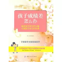11孩子成绩差怎么办978750647342222