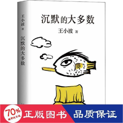 11王小波:沉默的大多数(新版)978753022036822